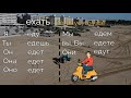 Ехать и кататься. What's the difference? Conjugate Russian verbs with a lot of examples.