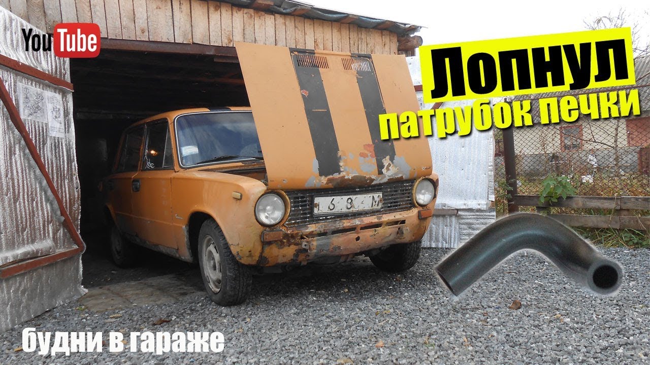 Лопнул патрубок печки