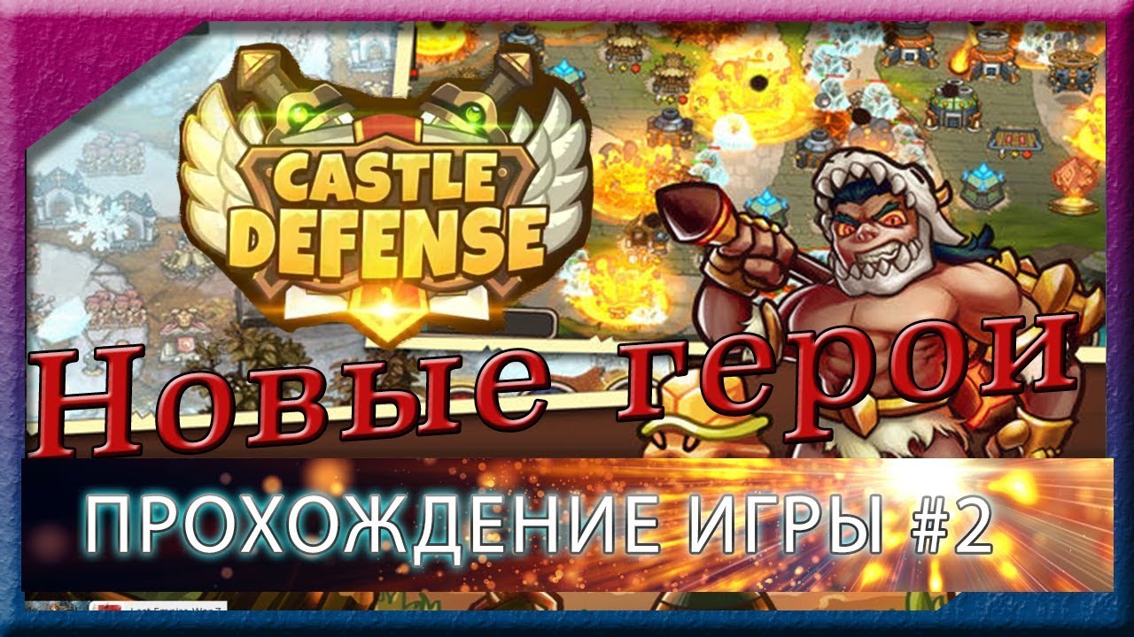 🗡 Castle Defense 2 Stage 3. 🗡 Нанимаем новых героев! 🗡