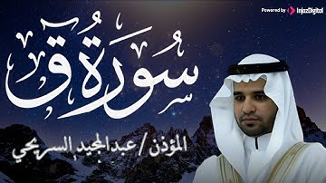تلاوة مميزة لسورة ق .. بصوت رائع | تلاوة للقارئ عبد المجيد السريحي