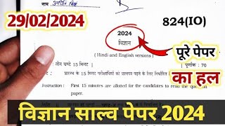 Class 10th Science 824 (IO) Paper 2024 Solution/ऐसा आया था पेपर 🤠/कक्षा 10 विज्ञान 29 February paper