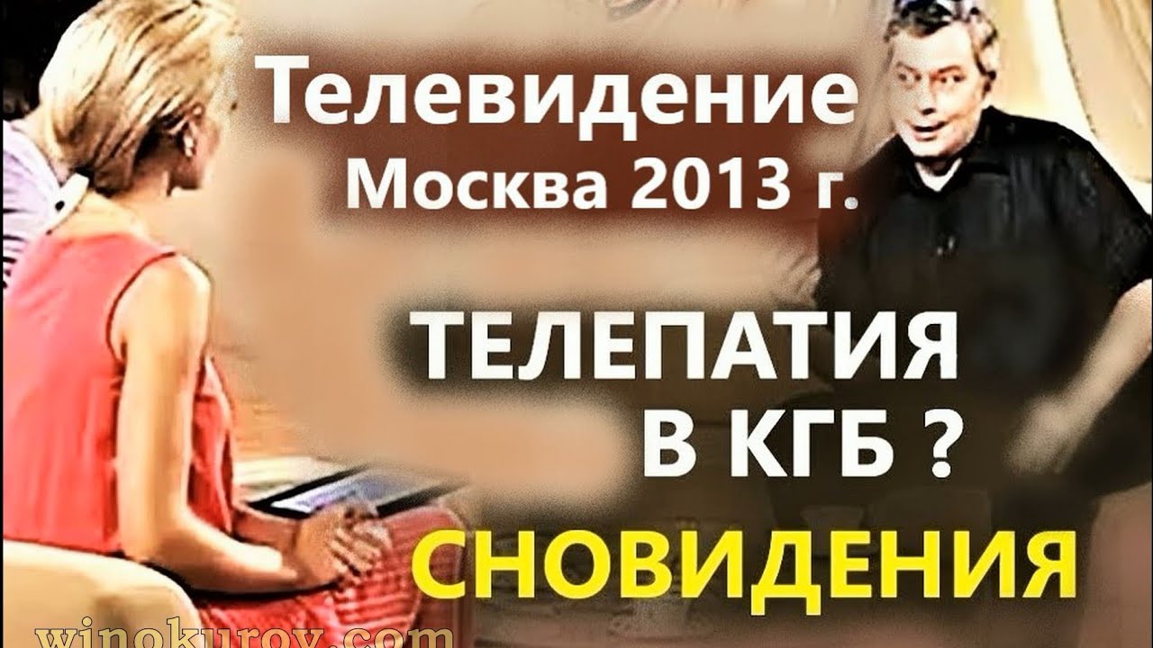 Гипноз в КГБ Вещие сны Как выспаться Геннадий Винокуров Youtube 