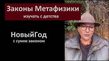 Законы Метафизики с детства Сухой закон на НовыйГод № 6547