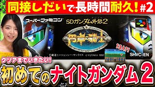 【ナイトガンダム物語2】もうすぐラスボス?!斬新すぎた続編を同接が多いほどクリアまで長時間耐久LIVE ＃2【円卓の騎士 初見SDガンダム外伝 】