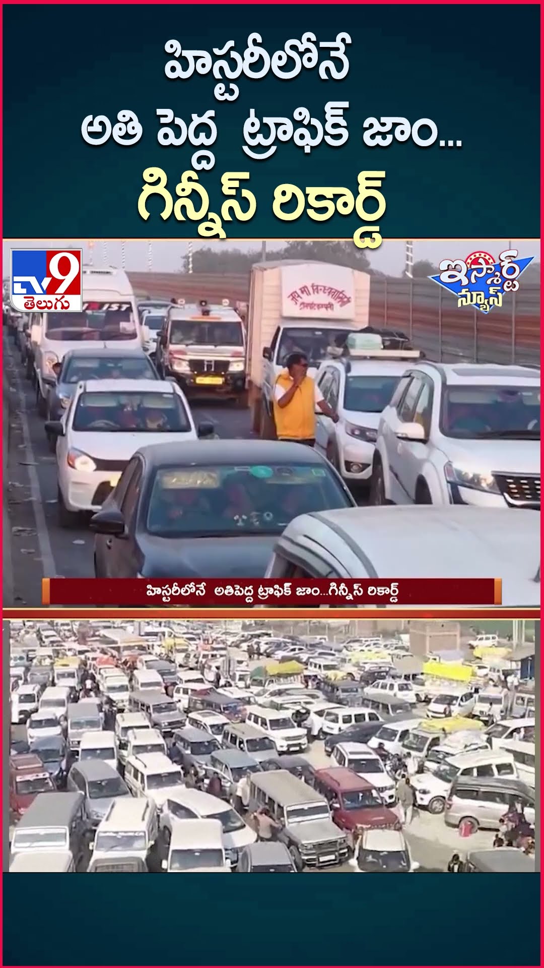 iSmart News : .హిస్టరీలోనే  అతి పెద్ద  ట్రాఫిక్ జాం...గిన్నీస్ రికార్డ్‌ | Kumbh Mela 2025 - TV9