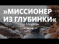 Церковь «Слово жизни» Москва. Воскресное богослужение, Гор Мехакян 3 июня 2018