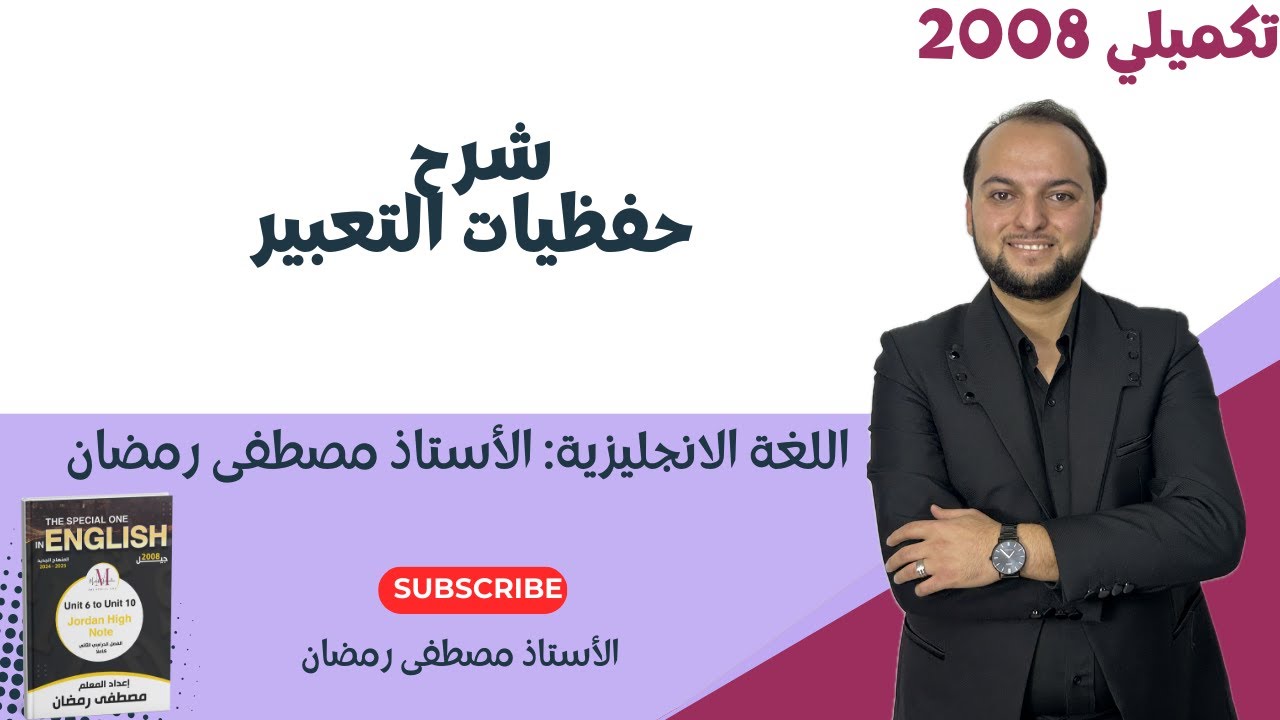 تكميلي 2008: شرح جميع حفظيات الكتابة- Writing- بأبسط طريقة-اللغة الإنجليزية- مجانًا