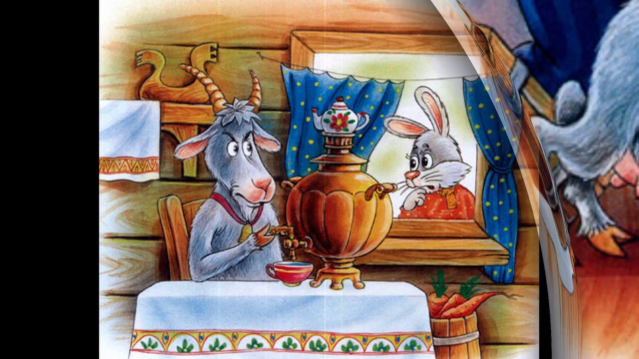 Коза дереза сказка читать с картинками