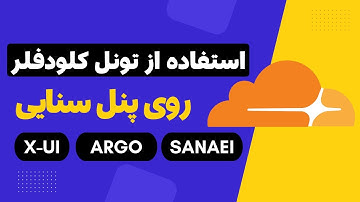 آموزش استفاده از تونل کلودفلر روی پنل x-ui سنایی ، علیرضا