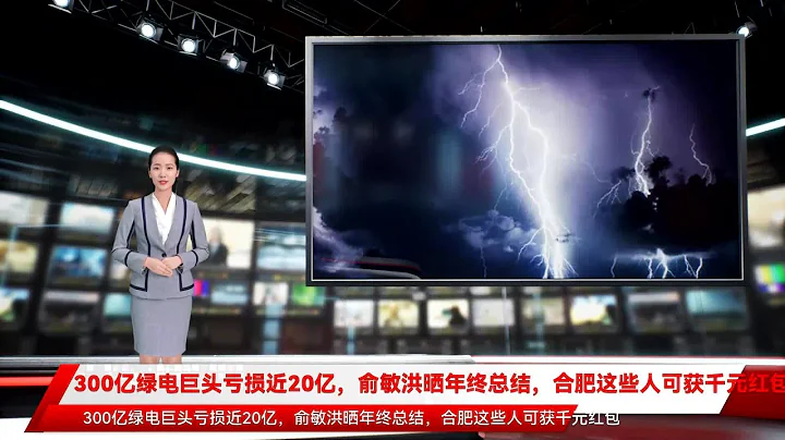 300亿绿电巨头亏损近20亿，俞敏洪晒年终总结，合肥这些人可获千元红包 - 天天要闻