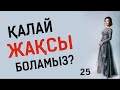 Қалай жақсы боламыз?! Таңғы тазару марафоны! Құралай Ханым. 25 күн 💖