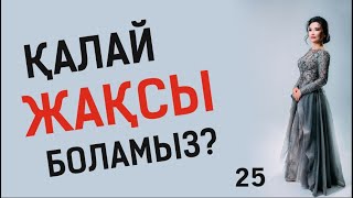 Қалай жақсы боламыз?! Таңғы тазару марафоны! Құралай Ханым. 25 күн 💖