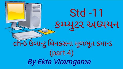 Computer studies(std-11) || ch -6 ઉબાન્ટુ લિનક્સના મૂળભૂત કમાન્ડ (part-4)