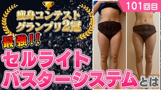 痩身コンテストグランプリ2冠！セルライトバスターシステムとは？≪美容健康講座 第101回≫