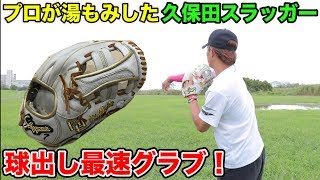 握りかえを研究した...久保田スラッガーのオーダーグラブ！球出しが過去最速に！