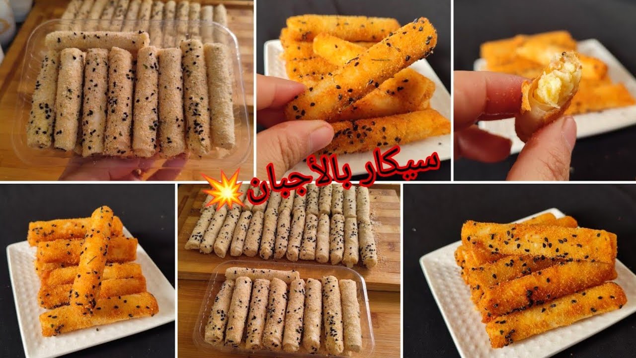 ‼️سيكار بالأجبان من ألد الحشوات الباردة 👌 لميخطونيش طيلة شهر رمضان المبارك