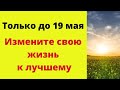 Только до 19 мая, успейте изменить свою жизнь к лучшему.