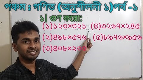 PEC Math Chapter 1 || Part -1|| Class 5 Math || Five Math || পঞ্চম শ্রেণির  গণিত  ১ম  অধ্যায় || গুণ