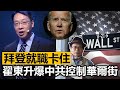 (中文字幕) 拜登卡住！美國總統就職典禮無法籌備 中共急刪翟東升演講 大爆中共控制華爾街