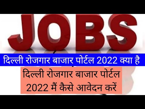 दिल्ली रोजगार बाजार पोर्टल 2022 क्या है | Delhi Rojgar Bazaar Portal 2022 apply online