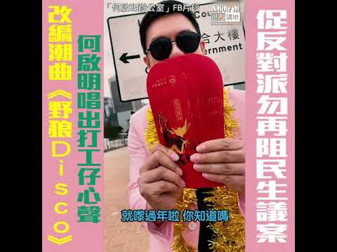 【短片】【二次創作】改編內地潮曲《野狼Disco》唱盡黑暴下打工仔心聲！何啟明：一聽就會明白香港打工仔苦況！、希望打工仔可以有更多保障，唔好再俾反對派阻議案通過！