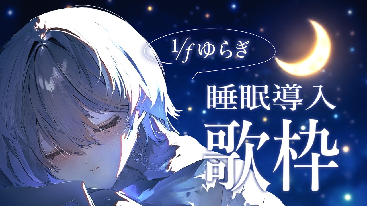 【 睡眠導入|歌枠 】波音とやわらかな声で心地良い眠りへ🐏💤【 VTuber|Vsinger 】