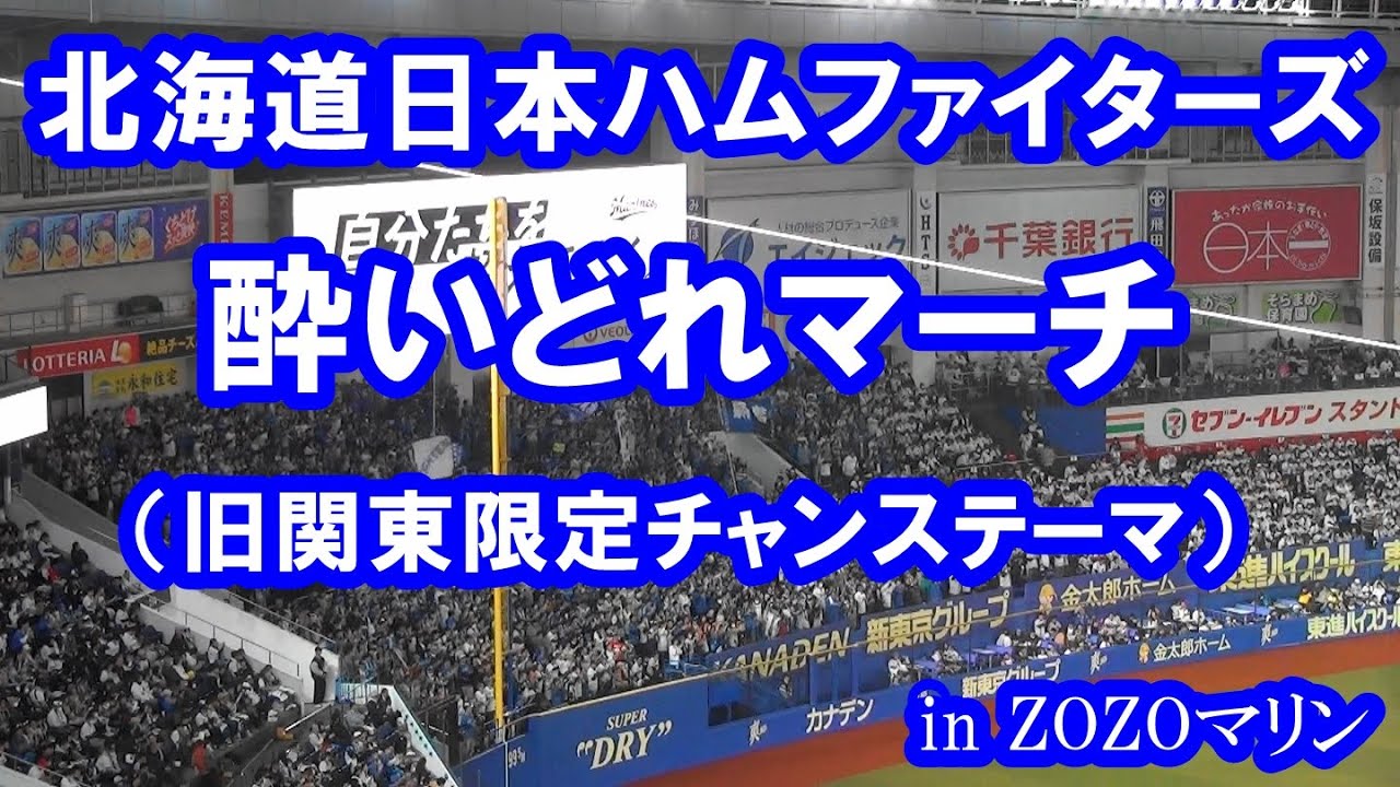【現地音源・歌詞付き】酔いどれマーチ(旧関東限定チャンステーマ) 北海道日本ハムファイターズ in ZOZOマリン
