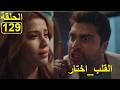 القلب اختار الحلقة129 El Kalb Ikhtar Episode 