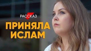 Приняла ислам и вышла замуж за араба