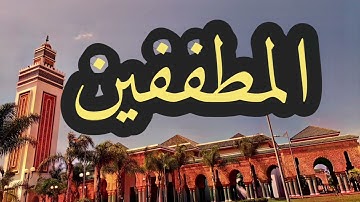 83 سورة المطففين القارئ مصطفى غربي القرآن الكريم ورش عن نافع
