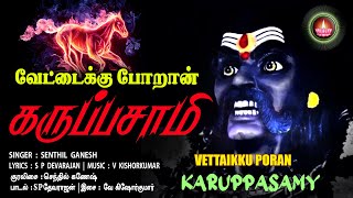 வேட்டைக்கு போறான் கருப்பசாமி | Vettaikku Poran Karuppasamy | Senthil Ganesh | S P Devarajan