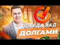 ПОБЕДА над долгами (Автор книги, основатель Да!Банкрот - Илья Коптяев)