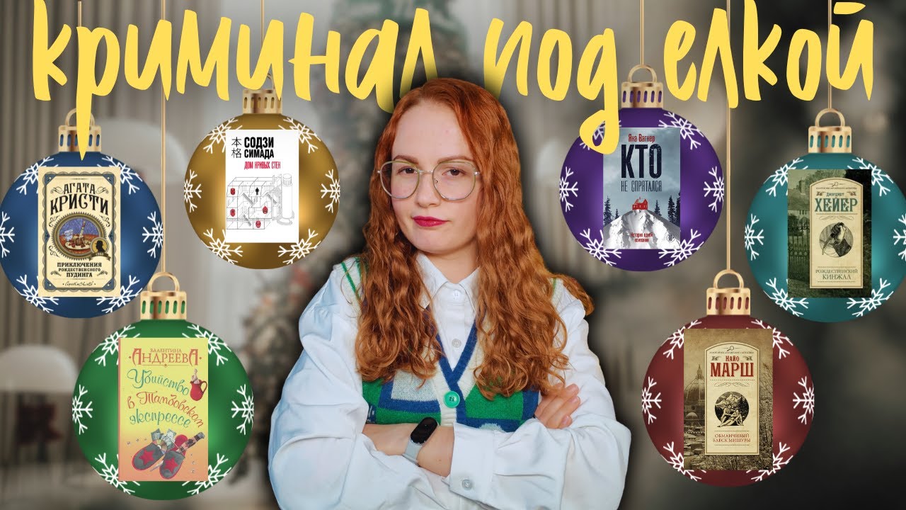 гид по новогодним детективам