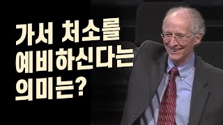 존 파이퍼 _가서 처소를 예비하신다는 의미는?
