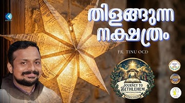 തിളങ്ങുന്ന നക്ഷത്രം | JOURNEY TO BETHLEHEM - ക്രിസ്തുമസ് കഥകൾ | FR. TINU OCD #christmas