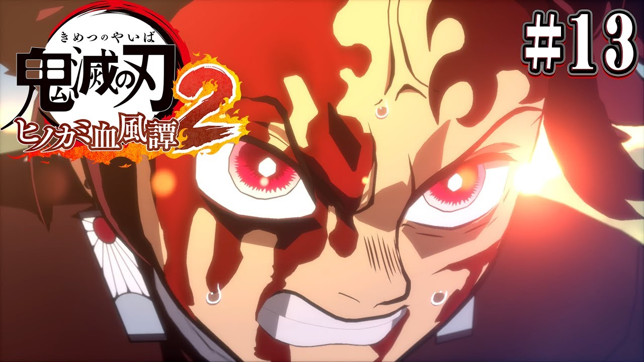 絶対に逃さない！今度こそお終いだ、卑怯者！！『鬼滅の刃 ヒノカミ血風譚2』を実況プレイpart13