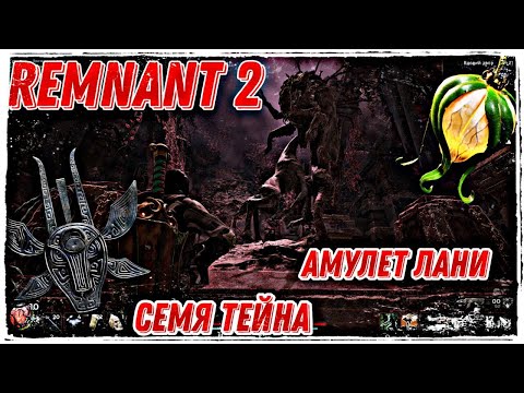 Видео: Remnant 2 Семя Тейна Амулет Красной Лани Гнилой плод Тейна