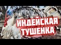 ТУШЕНКА из индейки  Домашняя индейка тушенка в реторт пакете  Диетическая тушенка в автоклаве