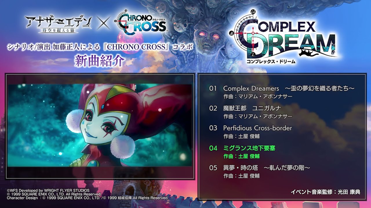 アナザーエデン 時空を超える猫』×『クロノ・クロス』協奏「COMPLEX