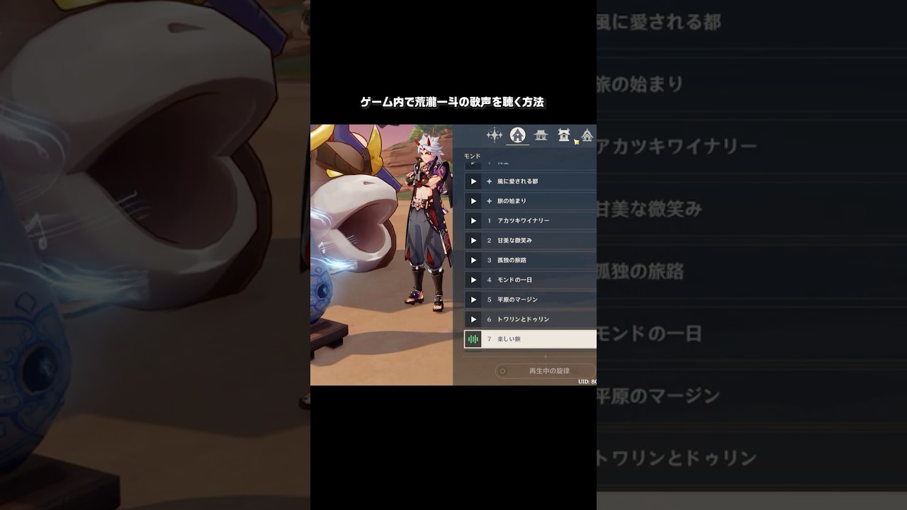 【原神】ゲーム内で荒瀧一斗の歌声を聴く方法