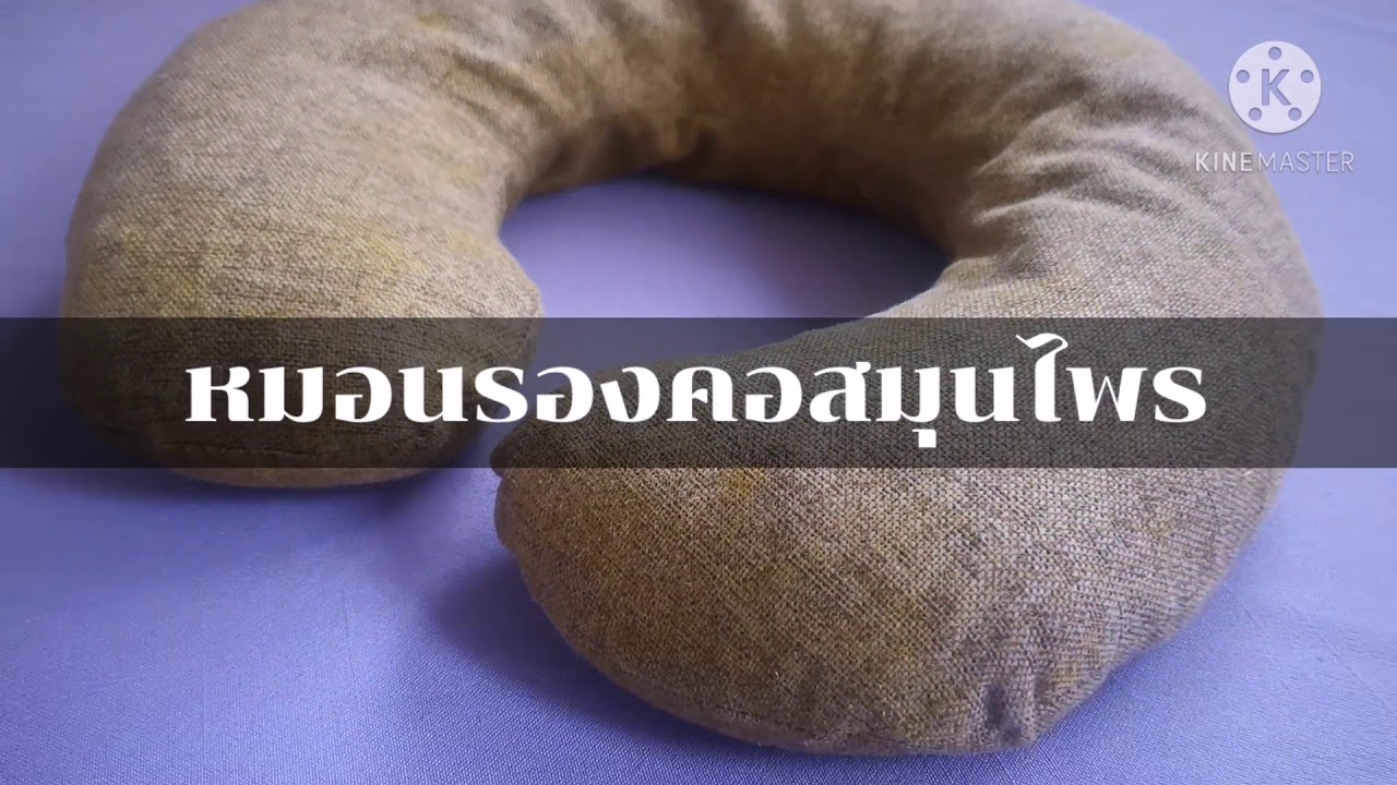 วิธีการใช้นวัตกรรมหมอนรองคอสมุนไพร The Pillow Handmade - Youtube