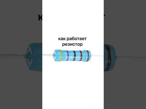Как работает резистор