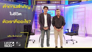 เจาะใจ LIFE HACKS : EP.5 "คำถามสำคัญในชีวิต...ตัวเราคืออะไร" กับ พศิน อินทรวงศ์ [ 3 ธ.ค.63 ]