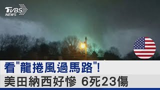 看「龍捲風過馬路」! 美國田納西1天15起通報 6死23傷TVBS新聞