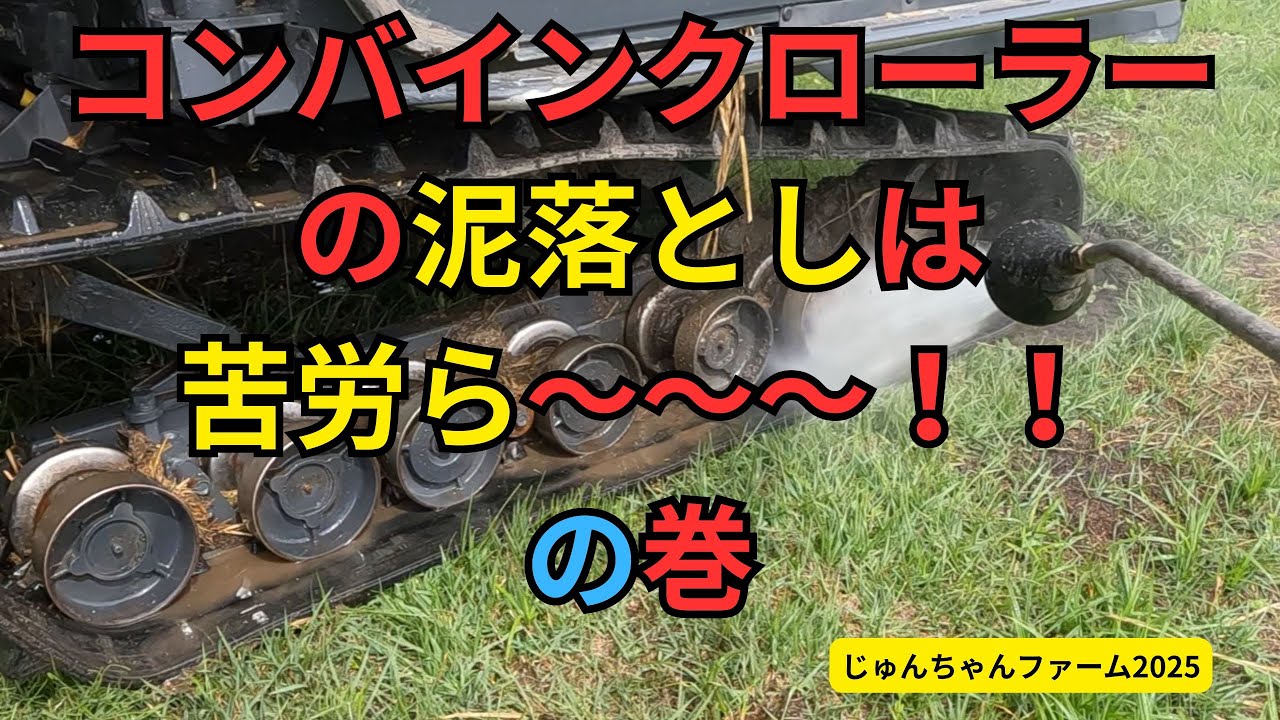 Removing mud from the crawlers of a combine harvester is a pain