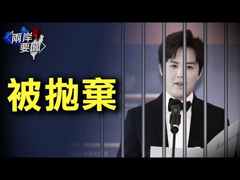 小粉红也被党抛弃！官媒高调批李云迪；欧中金前妻遭监视居住 惹众怒【希望之声-两岸要闻-2021/10/24】