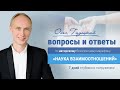 Вопросы и ответы. Итоги марафона с Олегом Гадецким