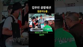 콩콩팡팡 인데 결혼식 ?#김우빈#공항패션#턱시도#도경수#이광수#나영석 피디#멕시코#예능