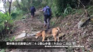 雲林縣｜大尖山 二尖山｜4-2號步道｜下集