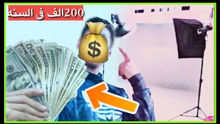 واخيرا بقيت غني|3طرق للربح من الانترنت😱اكسب200الف فى السنه؟ screenshot 5